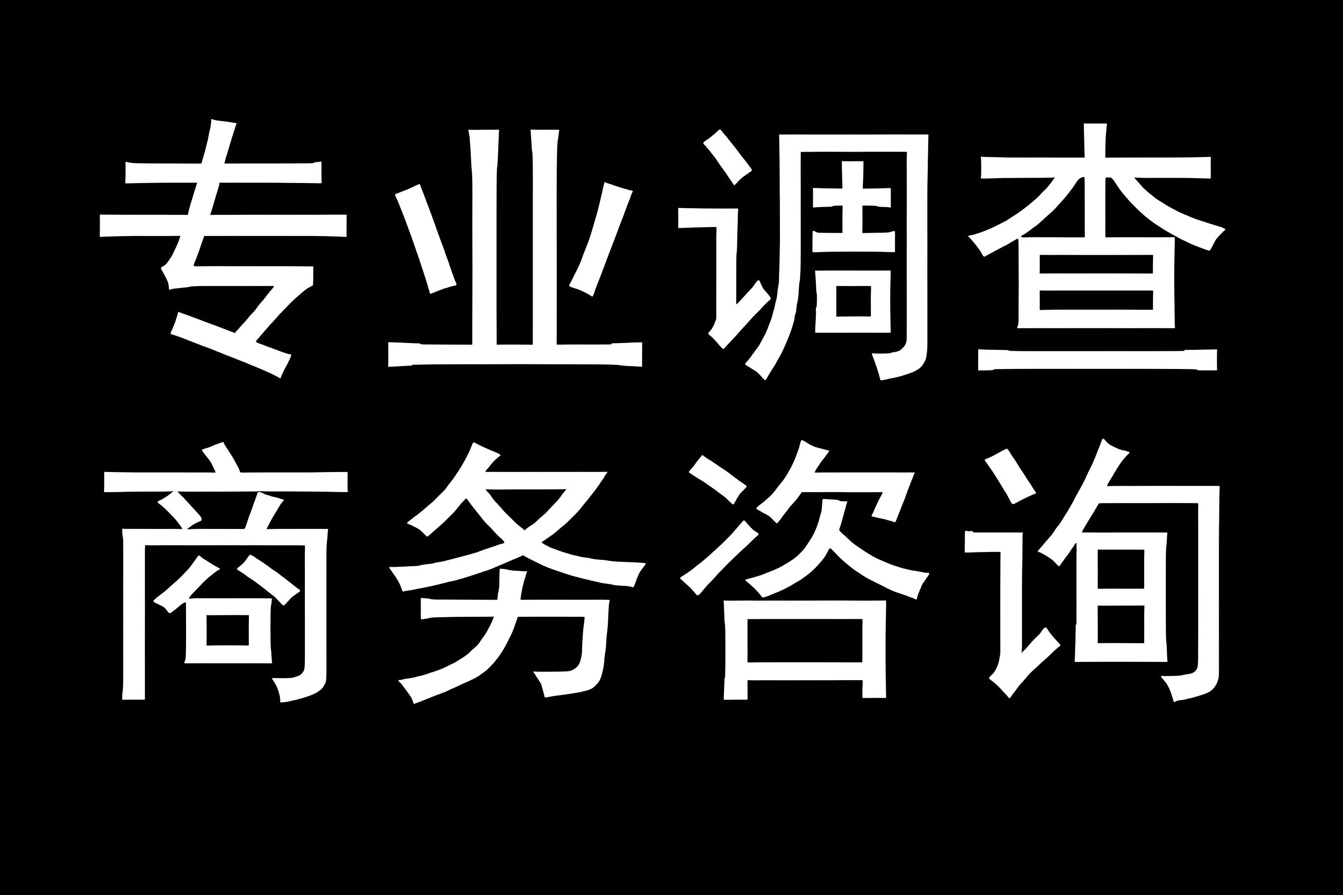 东莞调查取证 —— 以证据为剑，捍卫公平正义